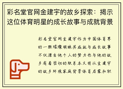 彩名堂官网金建宇的故乡探索：揭示这位体育明星的成长故事与成就背景