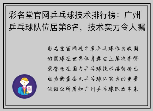 彩名堂官网乒乓球技术排行榜：广州乒乓球队位居第6名，技术实力令人瞩目