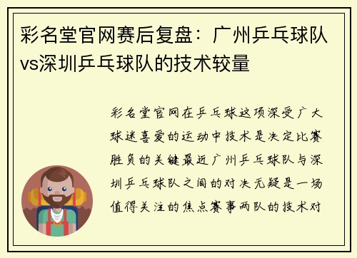 彩名堂官网赛后复盘：广州乒乓球队vs深圳乒乓球队的技术较量