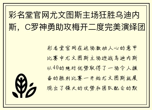 彩名堂官网尤文图斯主场狂胜乌迪内斯，C罗神勇助攻梅开二度完美演绎团队合作效能
