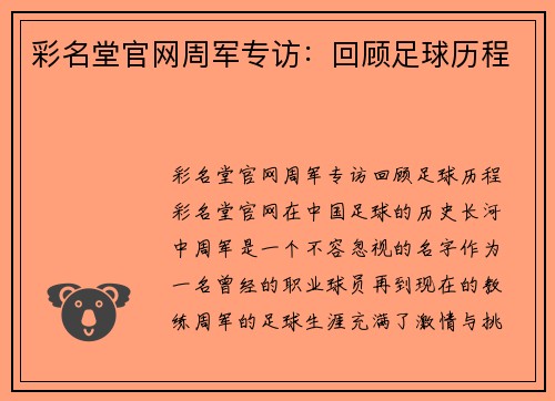 彩名堂官网周军专访：回顾足球历程