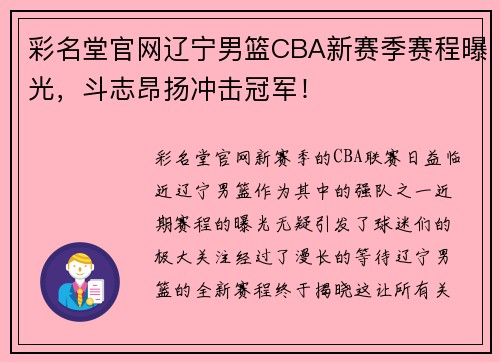 彩名堂官网辽宁男篮CBA新赛季赛程曝光，斗志昂扬冲击冠军！