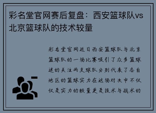 彩名堂官网赛后复盘：西安篮球队vs北京篮球队的技术较量