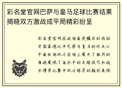 彩名堂官网巴萨与皇马足球比赛结果揭晓双方激战成平局精彩纷呈