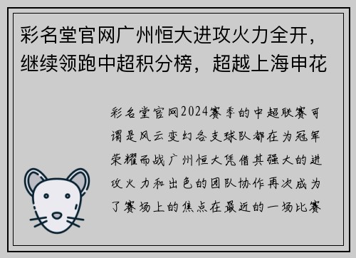 彩名堂官网广州恒大进攻火力全开，继续领跑中超积分榜，超越上海申花取得五连胜