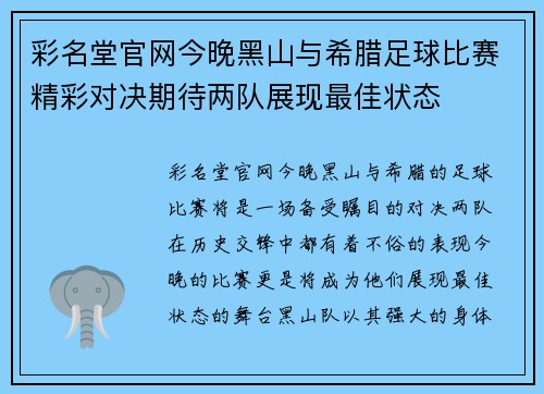 彩名堂官网今晚黑山与希腊足球比赛精彩对决期待两队展现最佳状态