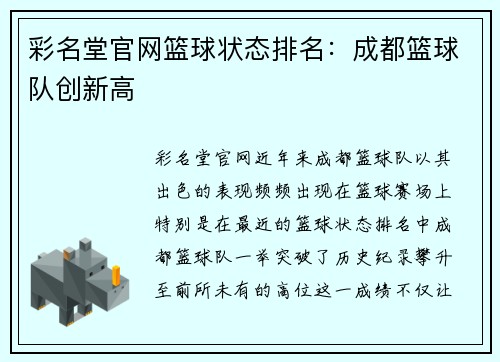 彩名堂官网篮球状态排名：成都篮球队创新高