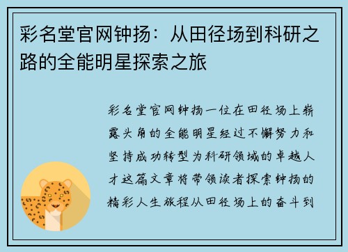 彩名堂官网钟扬：从田径场到科研之路的全能明星探索之旅