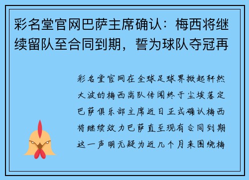 彩名堂官网巴萨主席确认：梅西将继续留队至合同到期，誓为球队夺冠再战