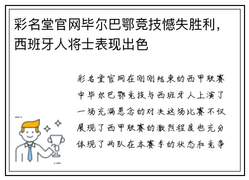 彩名堂官网毕尔巴鄂竞技憾失胜利，西班牙人将士表现出色