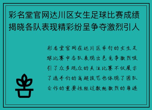 彩名堂官网达川区女生足球比赛成绩揭晓各队表现精彩纷呈争夺激烈引人关注