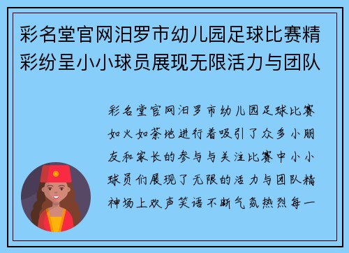 彩名堂官网汨罗市幼儿园足球比赛精彩纷呈小小球员展现无限活力与团队精神