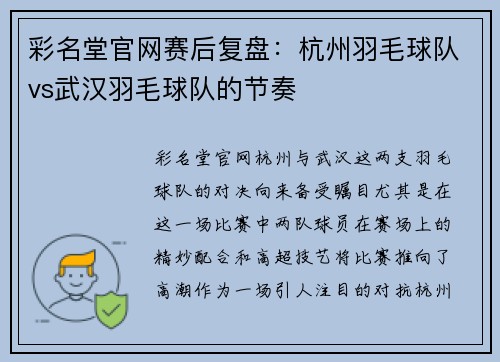 彩名堂官网赛后复盘：杭州羽毛球队vs武汉羽毛球队的节奏