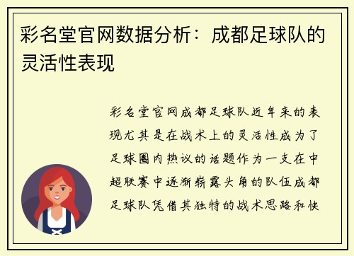 彩名堂官网数据分析：成都足球队的灵活性表现