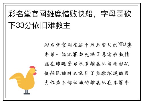 彩名堂官网雄鹿惜败快船，字母哥砍下33分依旧难救主