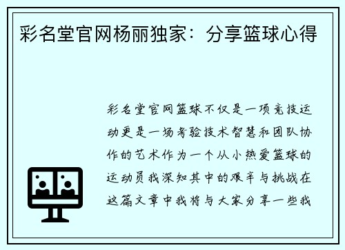 彩名堂官网杨丽独家：分享篮球心得
