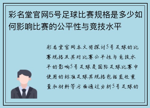 彩名堂官网5号足球比赛规格是多少如何影响比赛的公平性与竞技水平