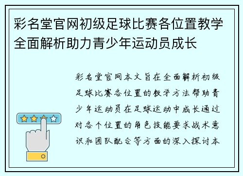 彩名堂官网初级足球比赛各位置教学全面解析助力青少年运动员成长