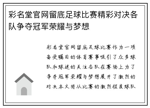 彩名堂官网留底足球比赛精彩对决各队争夺冠军荣耀与梦想