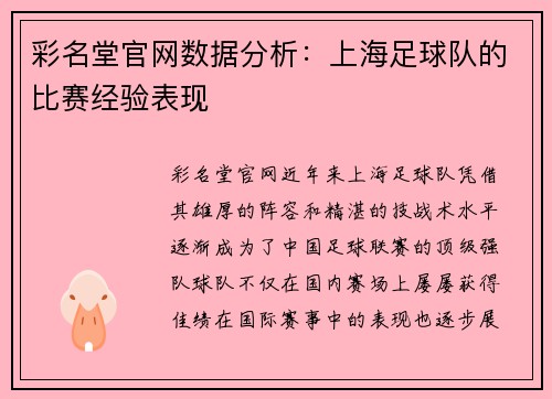彩名堂官网数据分析：上海足球队的比赛经验表现
