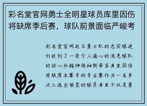 彩名堂官网勇士全明星球员库里因伤将缺席季后赛，球队前景面临严峻考验