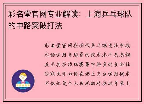 彩名堂官网专业解读：上海乒乓球队的中路突破打法