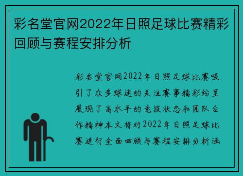 彩名堂官网2022年日照足球比赛精彩回顾与赛程安排分析