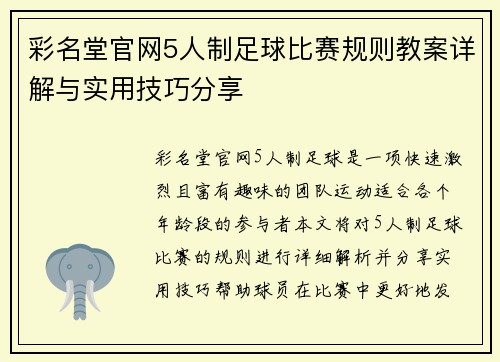彩名堂官网5人制足球比赛规则教案详解与实用技巧分享