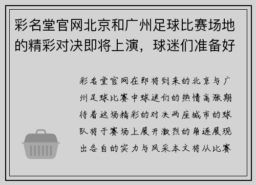 彩名堂官网北京和广州足球比赛场地的精彩对决即将上演，球迷们准备好了吗