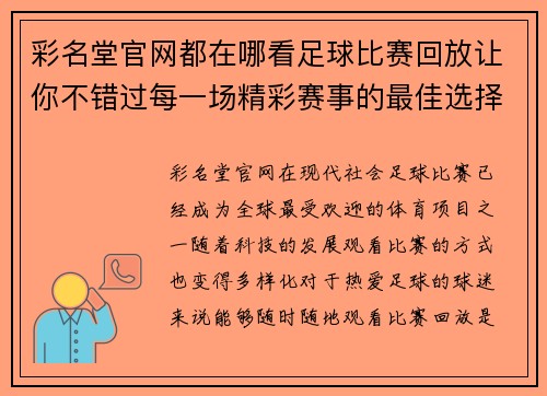 彩名堂官网都在哪看足球比赛回放让你不错过每一场精彩赛事的最佳选择