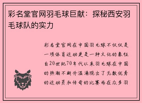 彩名堂官网羽毛球巨献：探秘西安羽毛球队的实力