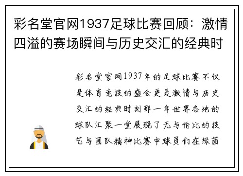 彩名堂官网1937足球比赛回顾：激情四溢的赛场瞬间与历史交汇的经典时刻