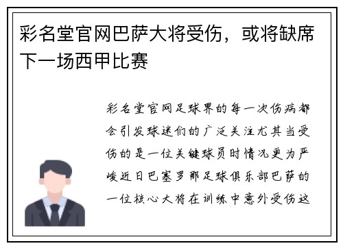 彩名堂官网巴萨大将受伤，或将缺席下一场西甲比赛