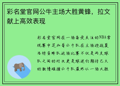 彩名堂官网公牛主场大胜黄蜂，拉文献上高效表现