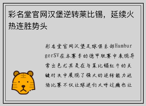 彩名堂官网汉堡逆转莱比锡，延续火热连胜势头