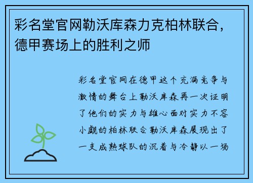 彩名堂官网勒沃库森力克柏林联合，德甲赛场上的胜利之师