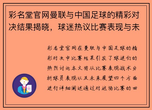 彩名堂官网曼联与中国足球的精彩对决结果揭晓，球迷热议比赛表现与未来展望
