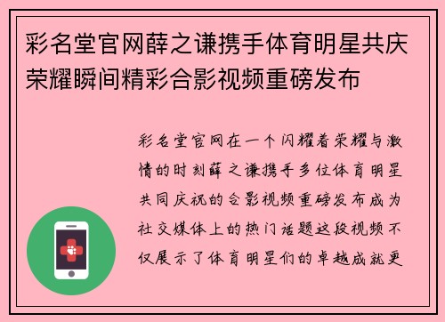 彩名堂官网薛之谦携手体育明星共庆荣耀瞬间精彩合影视频重磅发布