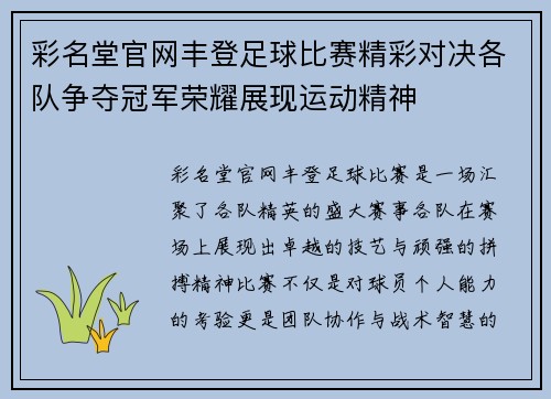 彩名堂官网丰登足球比赛精彩对决各队争夺冠军荣耀展现运动精神