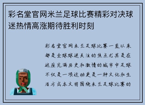 彩名堂官网米兰足球比赛精彩对决球迷热情高涨期待胜利时刻