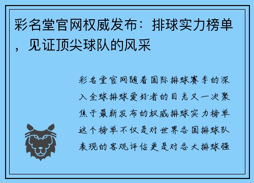 彩名堂官网权威发布：排球实力榜单，见证顶尖球队的风采