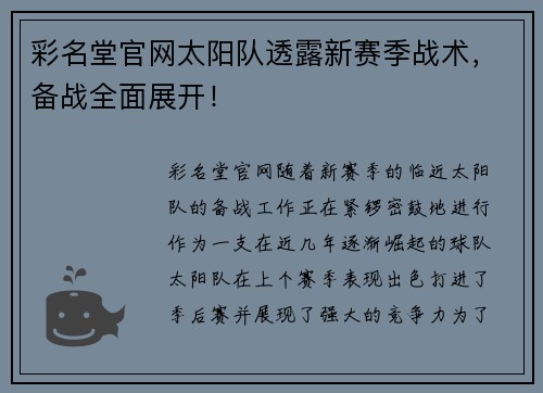 彩名堂官网太阳队透露新赛季战术，备战全面展开！