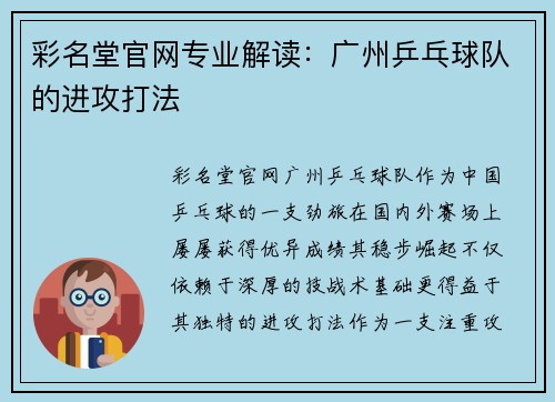 彩名堂官网专业解读：广州乒乓球队的进攻打法