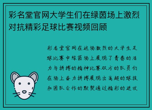 彩名堂官网大学生们在绿茵场上激烈对抗精彩足球比赛视频回顾