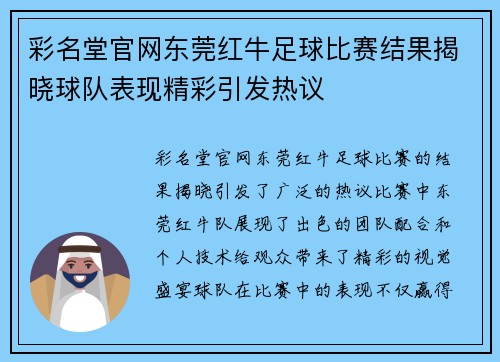 彩名堂官网东莞红牛足球比赛结果揭晓球队表现精彩引发热议