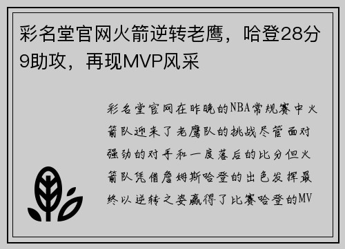 彩名堂官网火箭逆转老鹰，哈登28分9助攻，再现MVP风采