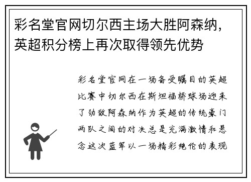 彩名堂官网切尔西主场大胜阿森纳，英超积分榜上再次取得领先优势