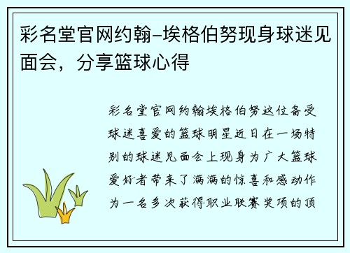 彩名堂官网约翰-埃格伯努现身球迷见面会，分享篮球心得