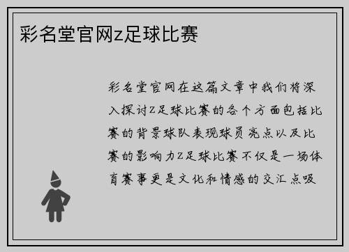 彩名堂官网z足球比赛