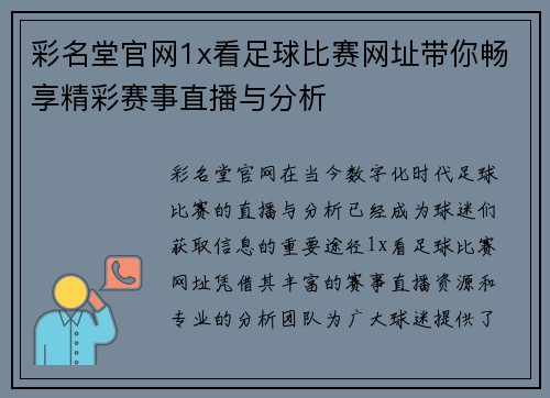 彩名堂官网1x看足球比赛网址带你畅享精彩赛事直播与分析